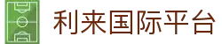 利来国际平台-利来娱乐注册网址 - 【点击进入k8凯发K8平台】